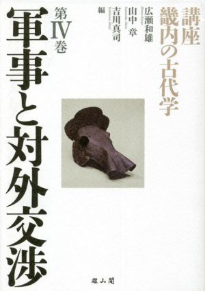 講座 畿内の古代学(第Ⅳ巻) 軍事と対外交渉