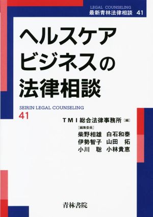 ヘルスケアビジネスの法律相談 最新青林法律相談41