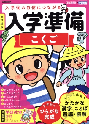 入学準備こくご 改訂新版 学研の頭脳開発