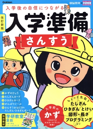 入学準備さんすう 改訂新版 入学後の自信につながる 学研の頭脳開発
