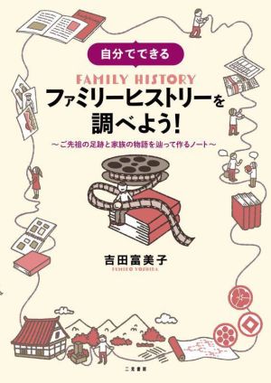 自分でできる ファミリーヒストリーを調べよう！ ご先祖の足跡と家族の物語を辿って作るノート