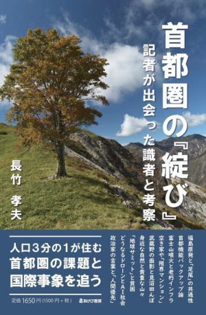 首都圏の「綻び」 記者が出会った識者と考察