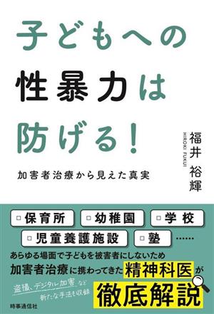 子どもへの性暴力は防げる！ 加害者治療から見えた真実