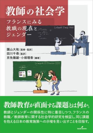 教師の社会学 フランスにみる教職の現在とジェンダー