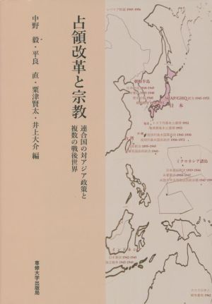 占領改革と宗教連合国の対アジア政策と複数の戦後世界