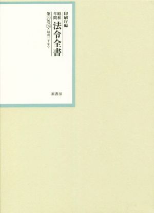 昭和年間法令全書(第29巻-35) 昭和三十年