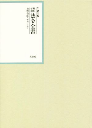 昭和年間法令全書(第29巻-34) 昭和三十年