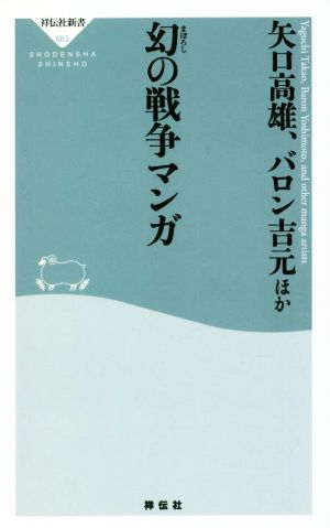 幻の戦争マンガ 祥伝社新書663