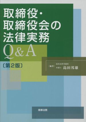 取締役・取締役会の法律実務Q&A 第2版