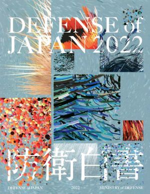 英文 Defense of Japan(2022)2022年版 防衛白書英語版