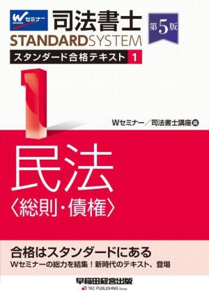 司法書士 スタンダード合格テキスト 第5版(1) 民法 総則・債権 Wセミナー STANDARDSYSTEM