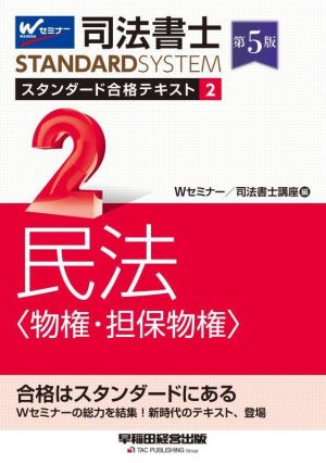 司法書士 スタンダード合格テキスト 第5版(2) 民法 物権・担保物権 Wセミナー STANDARDSYSTEM