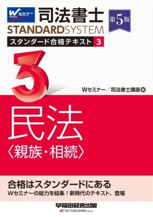 司法書士 スタンダード合格テキスト 第5版(3) 民法 親族・相続 Wセミナー STANDARDSYSTEM