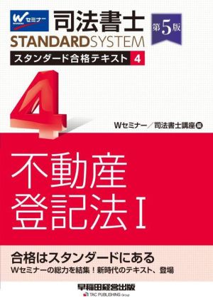 司法書士 スタンダード合格テキスト 第5版(4) 不動産登記法Ⅰ Wセミナー STANDARDSYSTEM