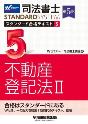 司法書士 スタンダード合格テキスト 第5版(5) 不動産登記法Ⅱ Wセミナー STANDARDSYSTEM