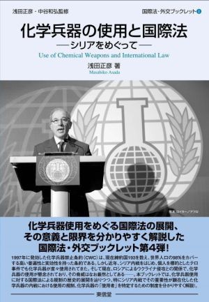 化学兵器の使用と国際法シリアをめぐって国際法・外交ブックレット4
