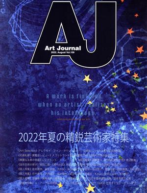 Art Journal(Vol.109 2022.August) 2022年夏の精鋭芸術家特集