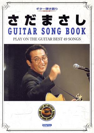 ギター弾き語り さだまさし GUITAR SONG BOOK Best hit artists guitar song book series