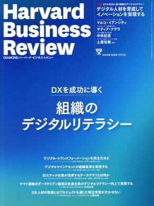 Harvard Business Review(2022年10月号) 月刊誌