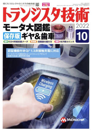 トランジスタ技術(2022年10月号) 月刊誌