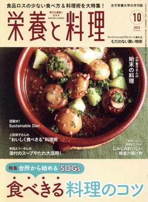 栄養と料理(2022年10月号) 月刊誌