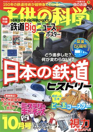 子供の科学(2022年10月号) 月刊誌