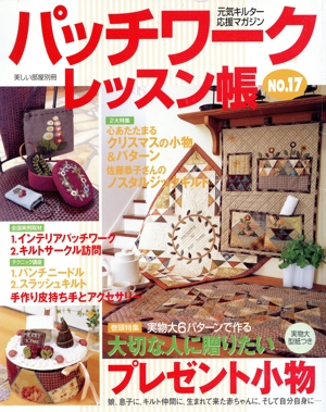 パッチワークレッスン帳(NO.17) 元気キルター応援マガジン 別冊美しい部屋