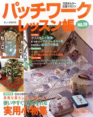 パッチワークレッスン帳(NO.19) 元気キルター応援マガジン 別冊美しい部屋