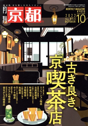 月刊 京都(10 2022 No.855 OCTOBER) 月刊誌