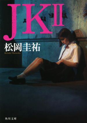 JK(Ⅱ)角川文庫