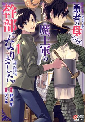 勇者の母ですが、魔王軍の幹部になりました。(1) マンガBANG C