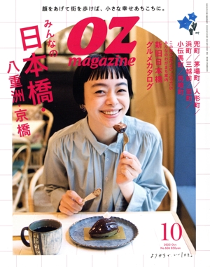 OZmagazine(10 Oct.2022 No.606) 月刊誌
