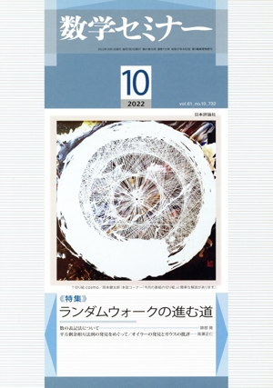 数学セミナー(2022年10月号) 月刊誌