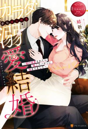 カラダからはじめる溺愛結婚 ～婚約破棄されたら極上スパダリに捕まりました～ Mitsuru & Kyohei エタニティブックス・赤