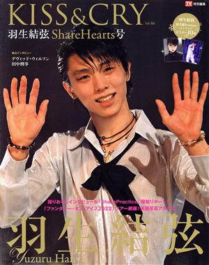 KISS&CRY(Vol.46) 羽生結弦 ShareHeart号 TOKYO NEWS MOOK TVガイド特別編集