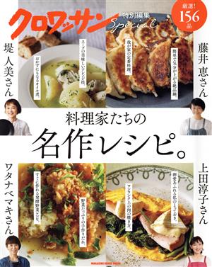 料理家たちの名作レシピ。 MAGAZINE HOUSE MOOK クロワッサン特別編集