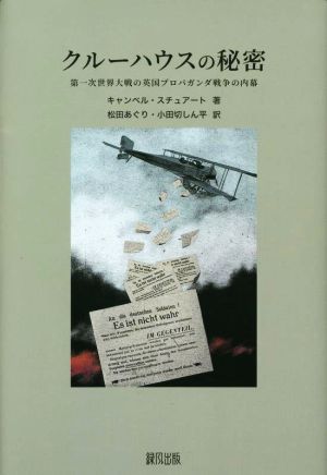 クルーハウスの秘密 第一次世界大戦の英国プロパガンダ戦争の内幕