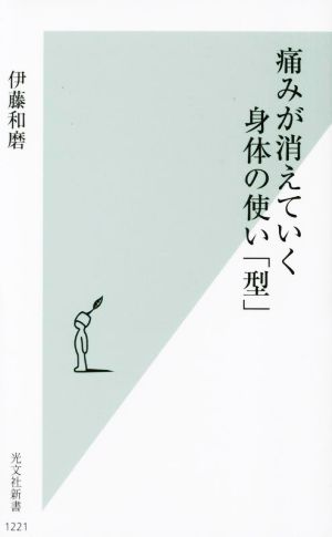 痛みが消えていく身体の使い「型」 光文社新書1221