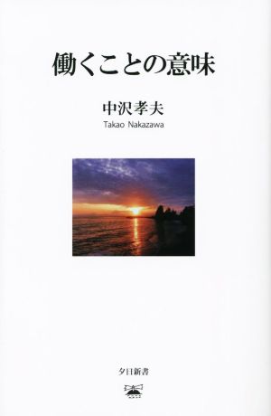 働くことの意味 夕日新書