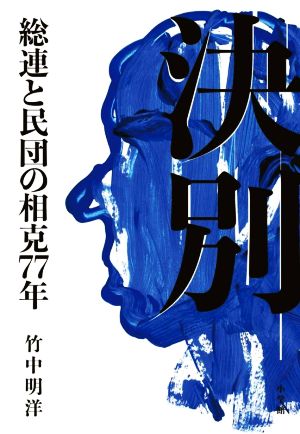 決別 総連と民団の相克77年