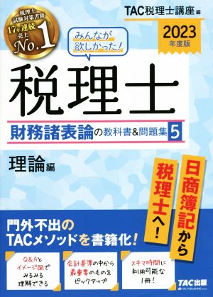 みんなが欲しかった！税理士財務諸表論の教科書&問題集 2023年度版(5) 理論編