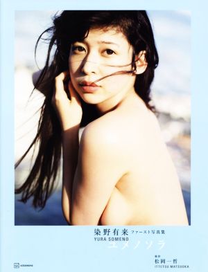 染野有来ファースト写真集 ユメノソラ