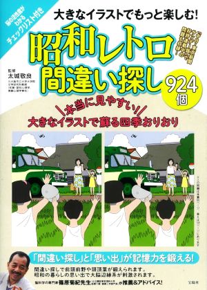 大きなイラストでもっと楽しむ！昭和レトロ間違い探し924個