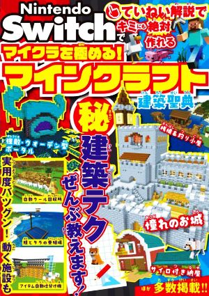 Nintendo Switchでマイクラを極める！マインクラフト建築聖典