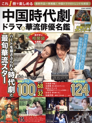 これ1冊で楽しめる中国時代劇・ドラマ&華流俳優名鑑 EIWA MOOK