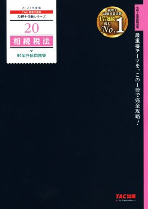 相続税法 財産評価問題集(2023年度版) 税理士受験シリーズ20