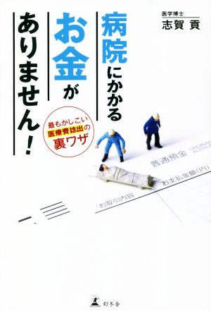 病院にかかるお金がありません！ 最もかしこい医療費捻出の裏ワザ