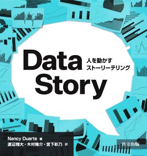 DataStory人を動かすストーリーテリング