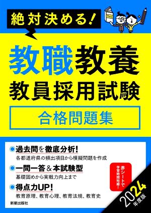 絶対決める！教職教養教員採用試験 合格問題集(2024年度版)