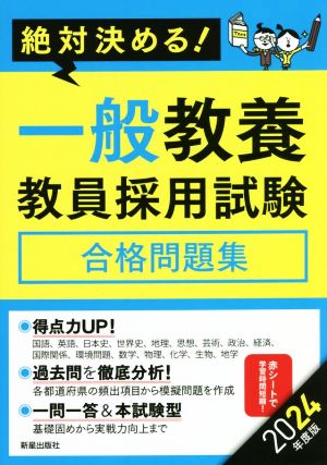 絶対決める！一般教養教員採用試験 合格問題集(2024年度版)